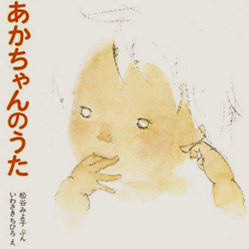 Akachan No Uta Tankobon 松谷みよ子 あかちゃんの本 (9 books) Japanese Edition